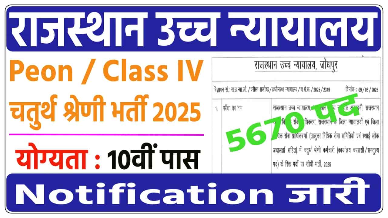 Rajsthan High Court Peon Bharti 2025