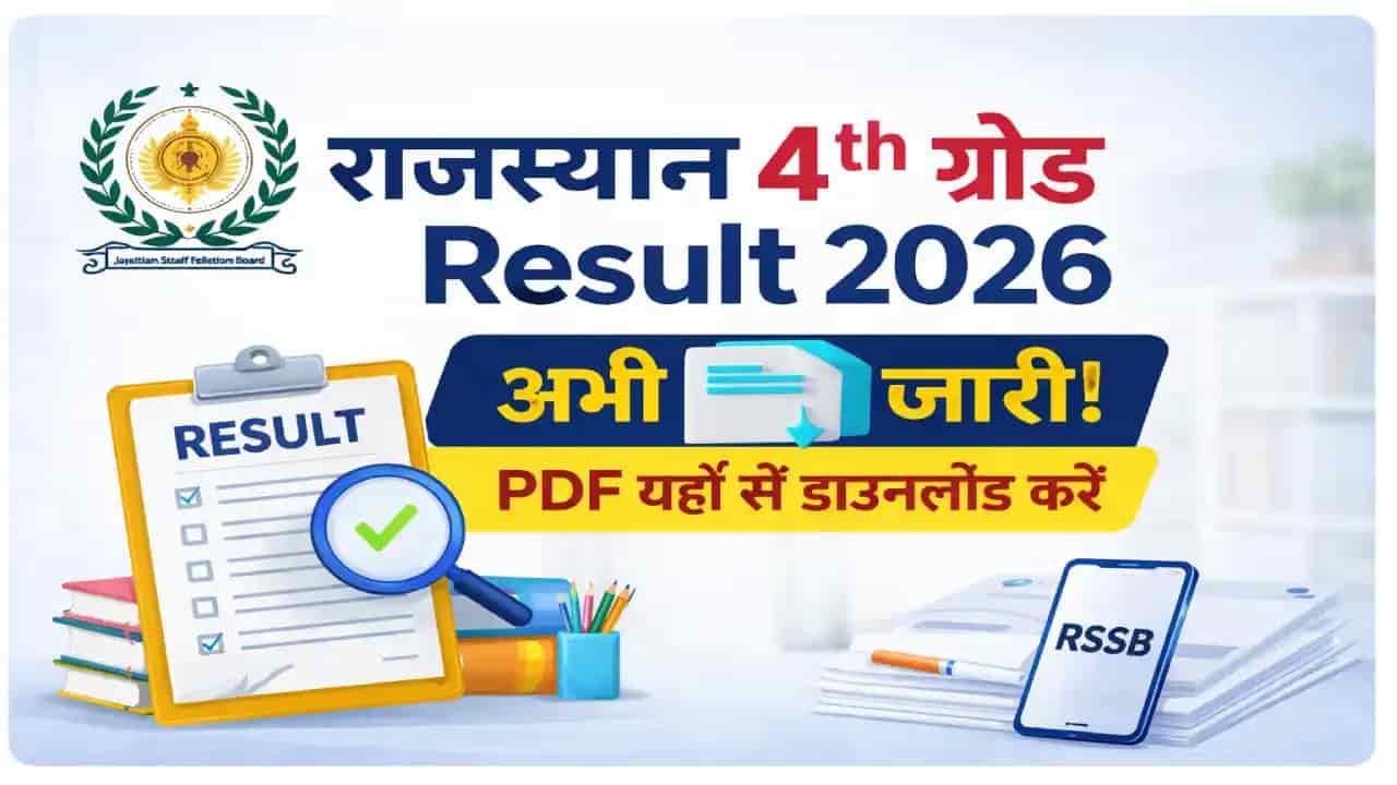 RSSB चतुर्थ श्रेणी रिजल्ट आज जारी, PDF यहां से करें डाउनलोड