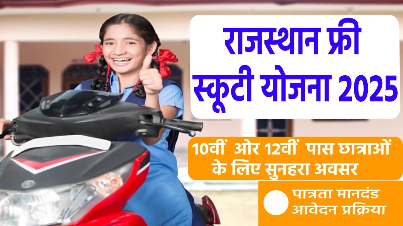 Rajasthan Free Scooty Yojana 2025