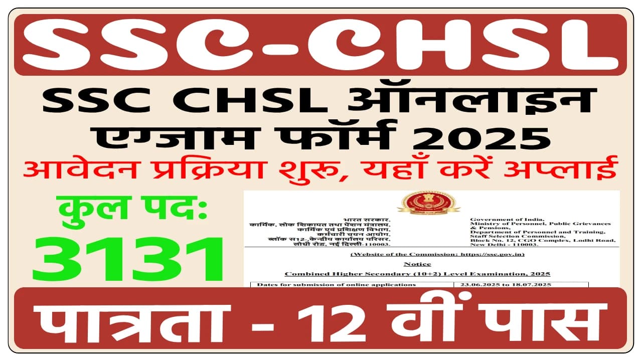 SSC CHSL Online Form 2025: आवेदन शुरू, यहां करें अप्लाई | SSC.gov.in