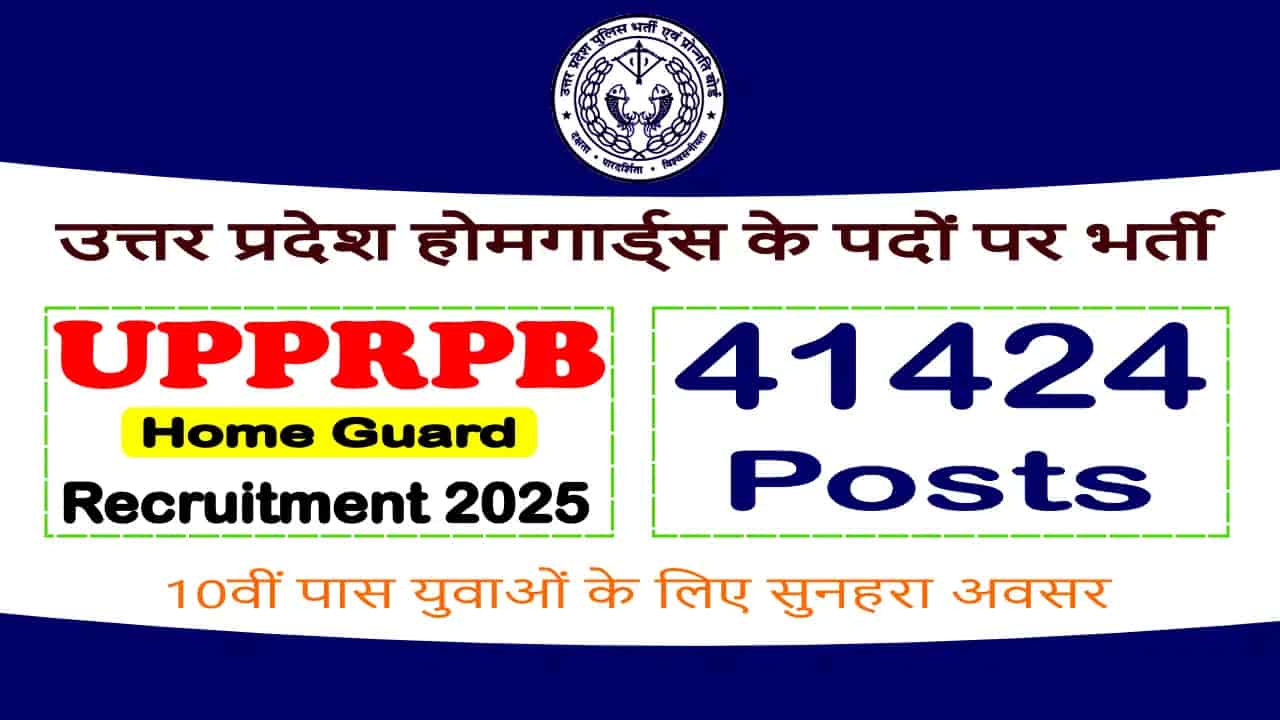UP Home Guard Vacancy 2025: आवेदन 18 तारीख से शुरू, नोटिफिकेशन और फॉर्म लिंक